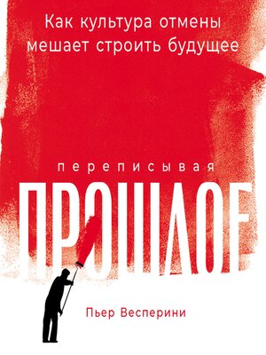 cover image of Переписывая прошлое